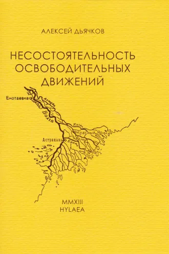 Обложка книги «Несостоятельность освободительных движений»
