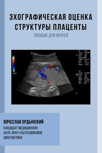 Обложка книги «Эхографическая оценка структуры плаценты»