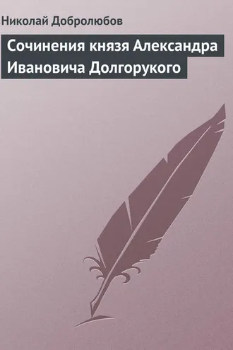 Обложка книги «Сочинения князя Александра Ивановича Долгорукого»