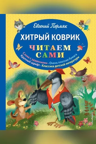 Обложка книги «Хитрый коврик»