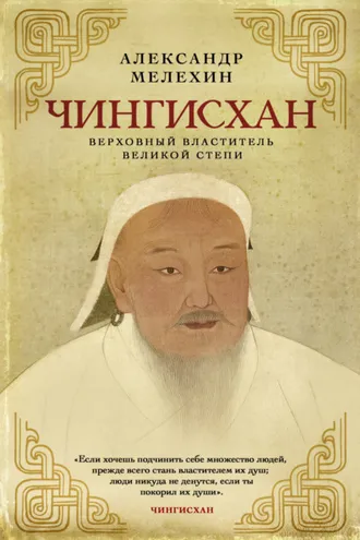 Обложка книги «Чингисхан. Верховный властитель Великой степи»