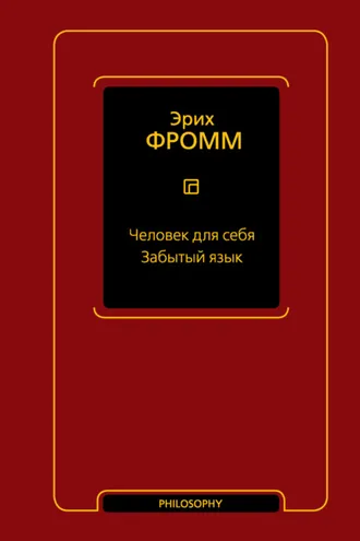 Обложка книги «Человек для себя. Забытый язык»