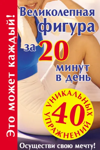 Обложка книги «Великолепная фигура за 20 минут в день. Осуществи свою мечту!»