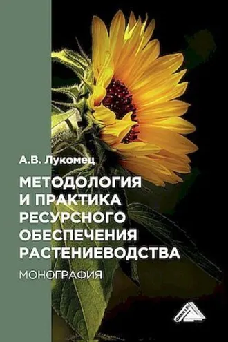 Обложка книги «Методология и практика ресурсного обеспечения растениеводства»