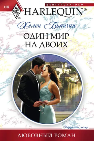 Обложка книги «Один мир на двоих»