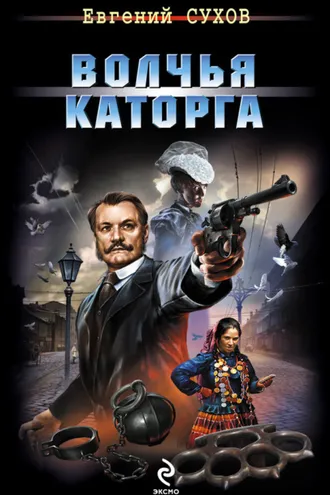 Обложка книги «Волчья каторга»