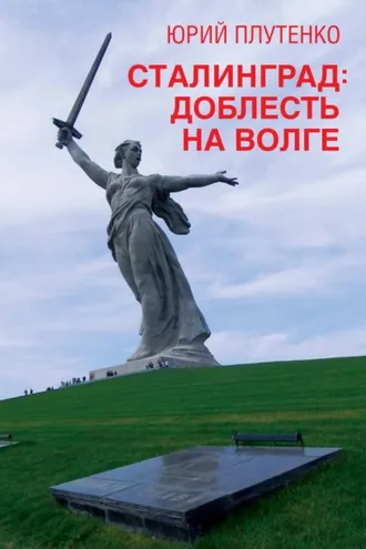 Обложка книги «Сталинград. Доблесть на Волге»