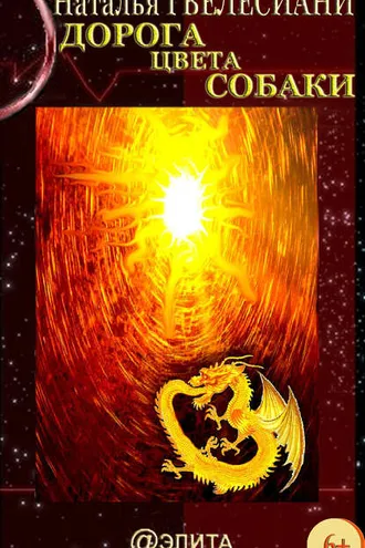 Обложка книги «Дорога цвета собаки»