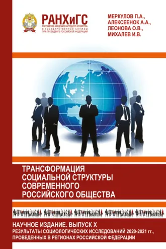 Обложка книги «Информационный бюллетень социологической лаборатории. Научное издание. Выпуск 10. Трансформация социальной структуры современного российского общества»