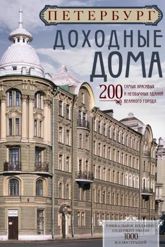 Обложка книги «Петербург. Доходные дома»