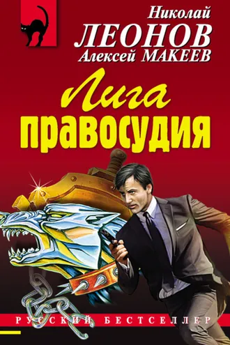 Обложка книги «Лига правосудия»