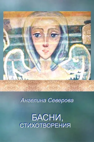 Обложка книги «Басни, стихотворения»