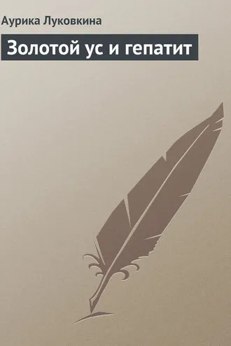 Обложка книги «Золотой ус и гепатит»