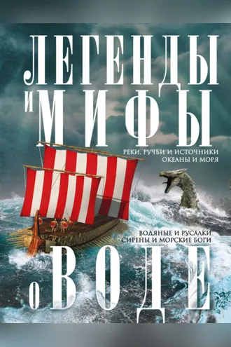 Обложка книги «Легенды и мифы о воде. Реки, ручьи и источники, океаны и моря. Водяные и русалки, сирены и морские боги»