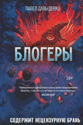 Обложка книги «Блогеры»