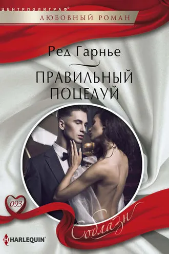 Обложка книги «Правильный поцелуй»