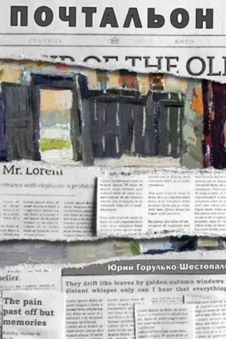 Обложка книги «Почтальон»