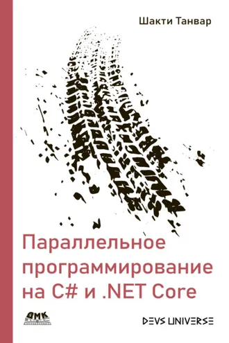 Обложка книги «Параллельное программирование на С# и .NET Core. Создание надежного корпоративного программного обеспечения с использованием параллелизма и многопоточности»