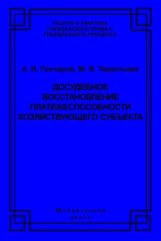 Обложка книги «Досудебное восстановление платежеспособности хозяйствующего субъекта»