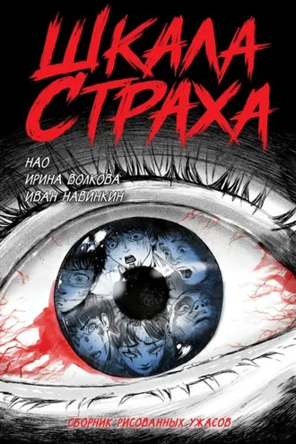 Обложка книги «Шкала страха»