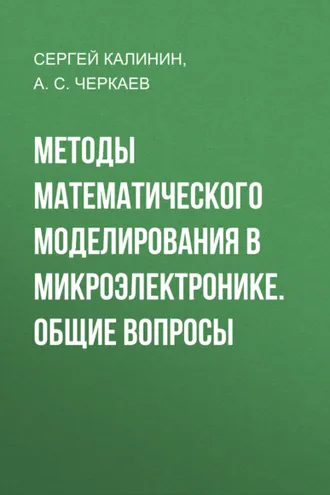 Обложка книги «Методы математического моделирования в микроэлектронике. Общие вопросы»