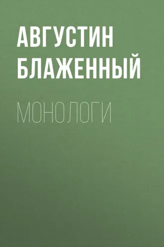 Обложка книги «Монологи»