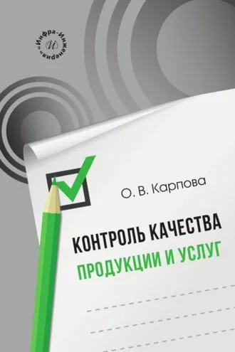 Обложка книги «Контроль качества продукции и услуг»