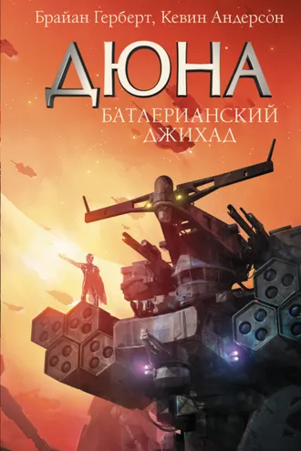 Обложка книги «Легенды Дюны (3 книги)»