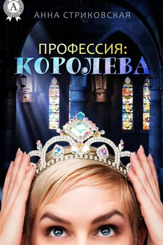 Обложка книги «Профессия: Королева»