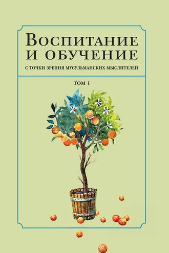 Обложка книги «Воспитание и обучение с точки зрения мусульманских мыслителей. Том 1»