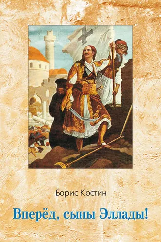 Обложка книги «Вперед, сыны Эллады!»