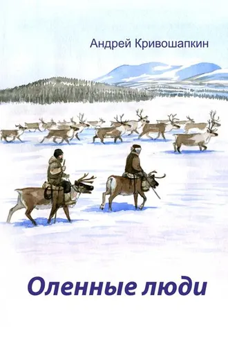 Обложка книги «Оленные люди»