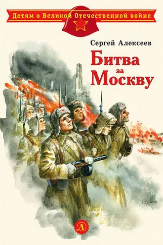 Обложка книги «Битва за Москву»