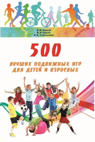 Обложка книги «500 лучших подвижных игр для детей и взрослых»