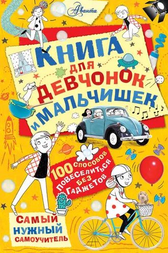 Обложка книги «Книга для девчонок и мальчишек»