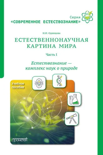 Обложка книги «Естественнонаучная картина мира. Часть 1. Естествознание – комплекс наук о природе»