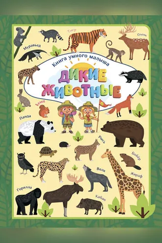 Обложка книги «Дикие животные»
