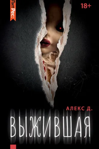 Обложка книги «Выжившая»