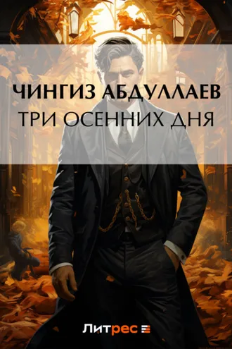 Обложка книги «Три осенних дня»