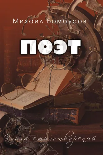 Обложка книги «Поэт»