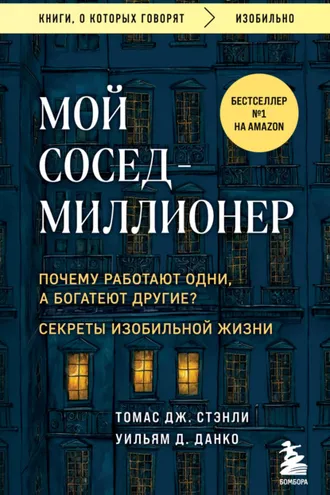 Обложка книги «Мой сосед – миллионер. Почему работают одни, а богатеют другие? Секреты изобильной жизни»