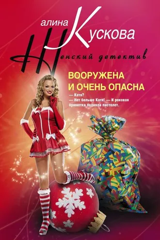 Обложка книги «Вооружена и очень опасна»