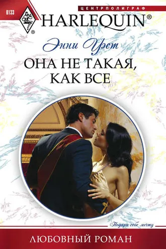 Обложка книги «Она не такая, как все»