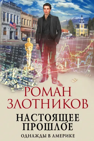 Обложка книги «Настоящее прошлое. Однажды в Америке»