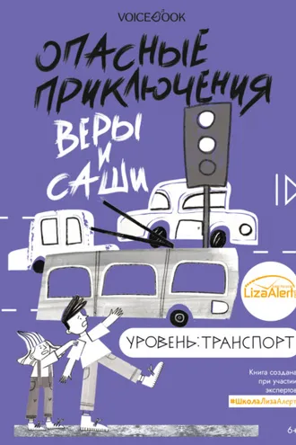 Обложка книги «Опасные приключения Веры и Саши. Уровень: Транспорт»