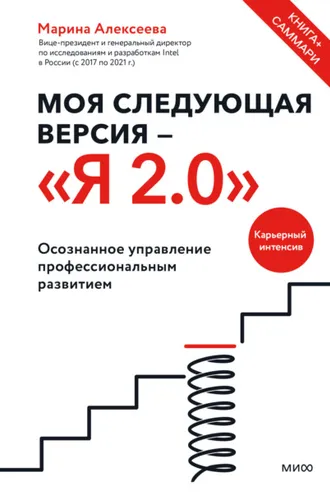 Обложка книги «Моя следующая версия – «Я 2.0». Осознанное управление профессиональным развитием»