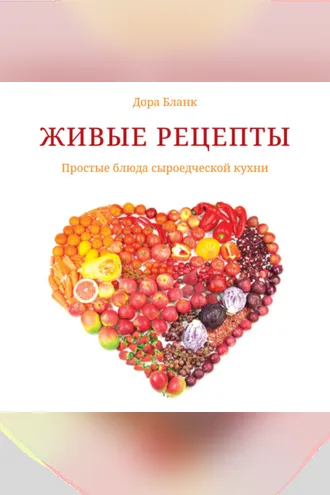 Обложка книги «Живые рецепты. Простые блюда сыроедческой кухни»