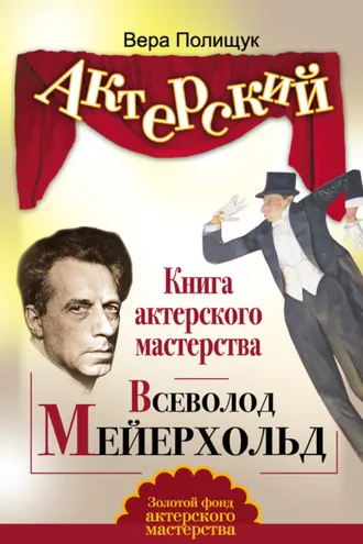 Обложка книги «Книга актерского мастерства. Всеволод Мейерхольд»