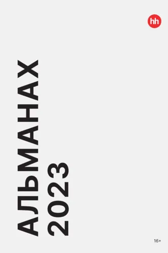 Обложка книги «Альманах HeadHunter 2023»