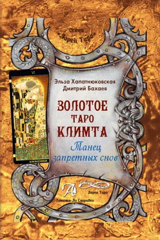Обложка книги «Золотое Таро Климта. Танец запретных снов»